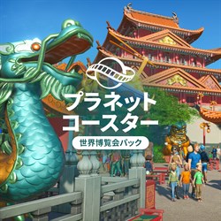 プラネットコースター: 世界博覧会パック