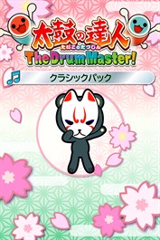 太鼓の達人 The Drum Master! クラシックパック