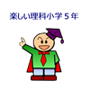 楽しい理科小学５年（ダンケ）