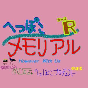 へっぽこメモリアルＲ