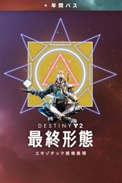 Destiny 2 「最終形態」エキゾチック感情表現