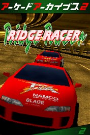 アーケードアーカイブス2 リッジレーサー