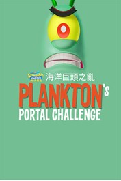 《海綿寶寶：海洋巨頭之亂》- Plankton's Portal Challenge DLC