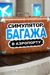 Симулятор багажа в аэропорту