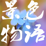 景色物语