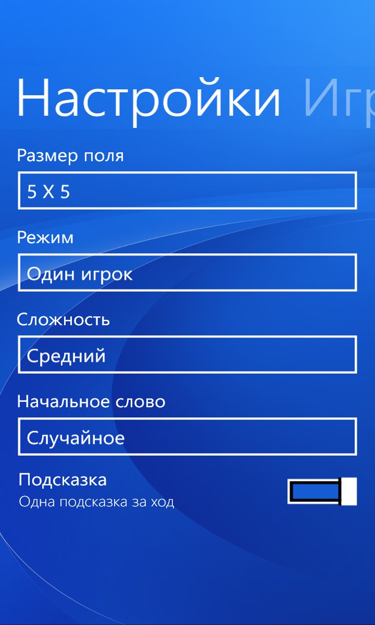 Игра Балда for Windows 10 Mobile