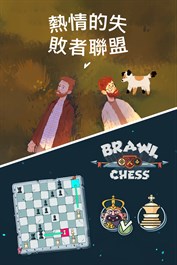 激情失敗者聯盟 + 鬥毆國際象棋