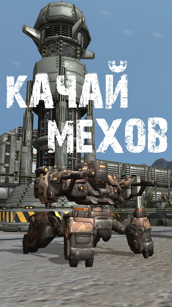 МЕХИ. Земля - Войны роботов онлайн MMORPG — 6
