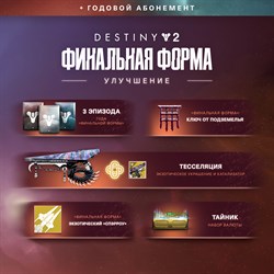 Destiny 2: Улучшение до годового абонемента «Финальная форма» (PC)