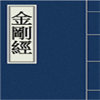 金剛經