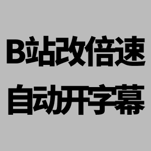 B站自定义倍速自启动字幕 icon