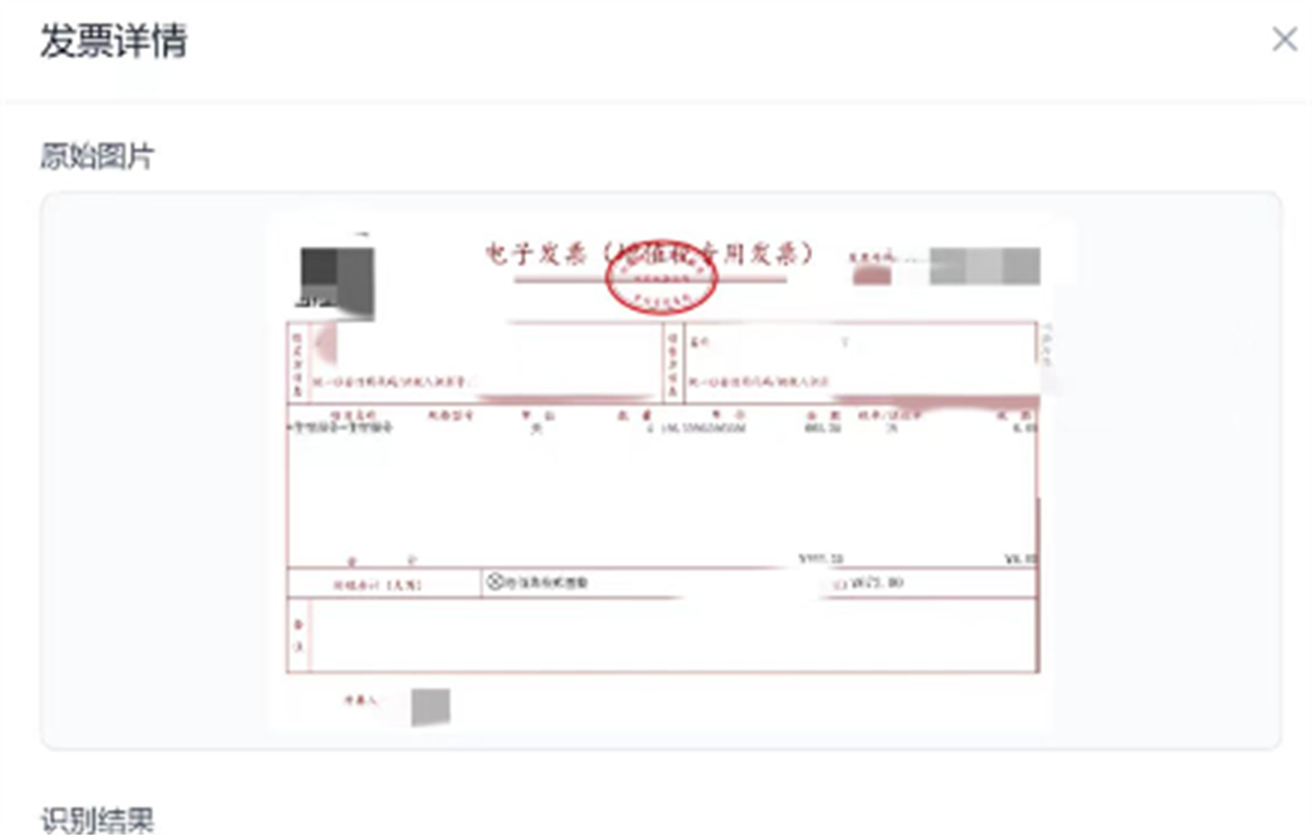 发票OCR识别工具
