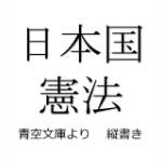 日本国憲法 (縦書き、青空文庫より)