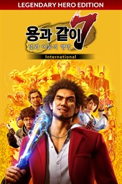 용과 같이7 빛과 어둠의 행방 International Legendary Hero Edition