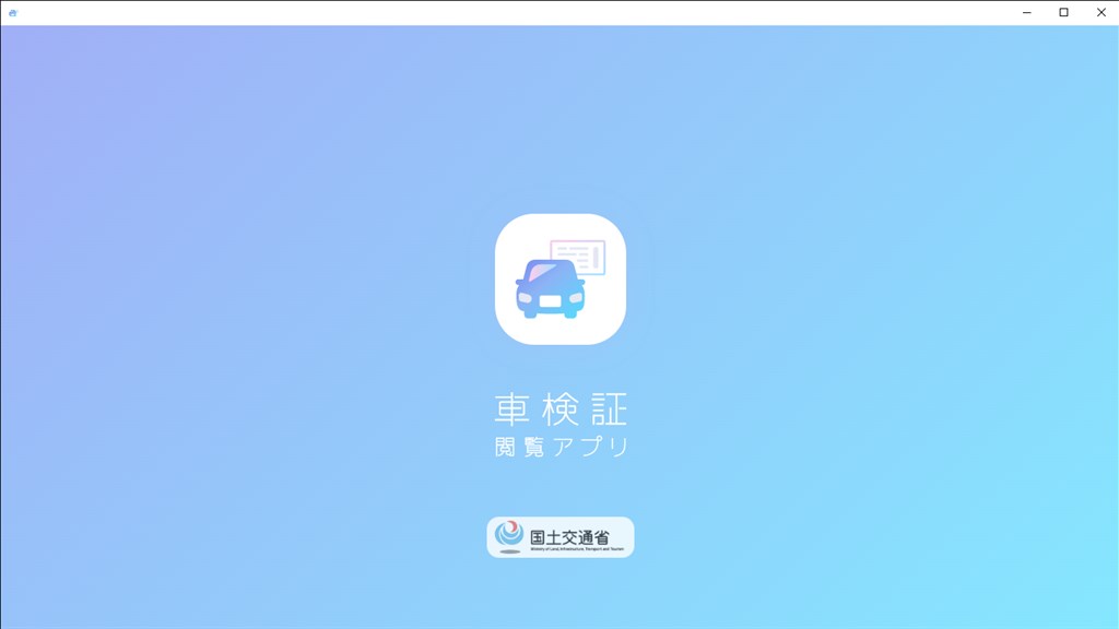 車検証閲覧アプリ_1