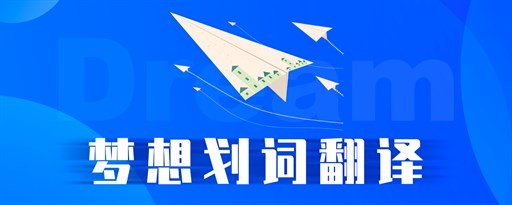 梦想划词翻译—聚合词典搜索 marquee promo image