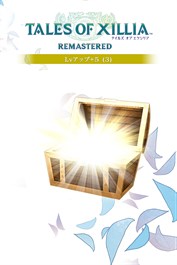 テイルズ オブ エクシリア リマスター Lvアップ+5 (3)