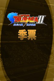 隊長小翼2 世界群星 季票
