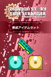デジモンストーリー タイムストレンジャー 育成アイテムセット