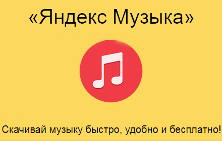 Скачать музыку с Яндекс Музыка | Music Downloader for Yandex Music small promo image