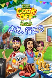 Virtual Families Cook Off: 第1章 さあ、行こう