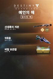 데스티니 가디언즈: 예언의 해 얼티밋 팩 (PC)