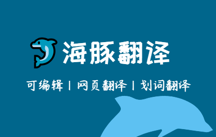 海豚网页翻译 - 可自由编辑译文 small promo image