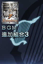 BGM追加組合3