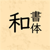和書体
