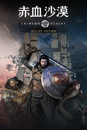赤血沙漠 豪華版