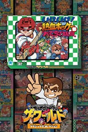 くにおくん ザ・ワールド ～いけいけ！ 熱血ホッケー部「すべってころんで大乱闘」～