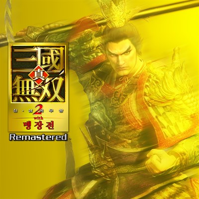 진・삼국무쌍２ with 맹장전 Remastered