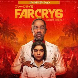 ファークライ6 ゴールドエディション