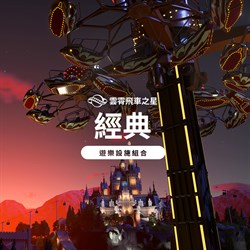 雲霄飛車之星：經典遊樂設施組合