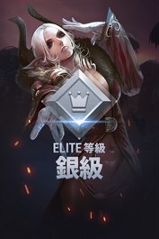 ELITE等級-銀級