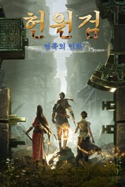 헌원검 염묵의 업화