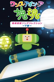 ワンス・アポン・ア・塊魂 塊魂素敵ソングコレクション～下巻～