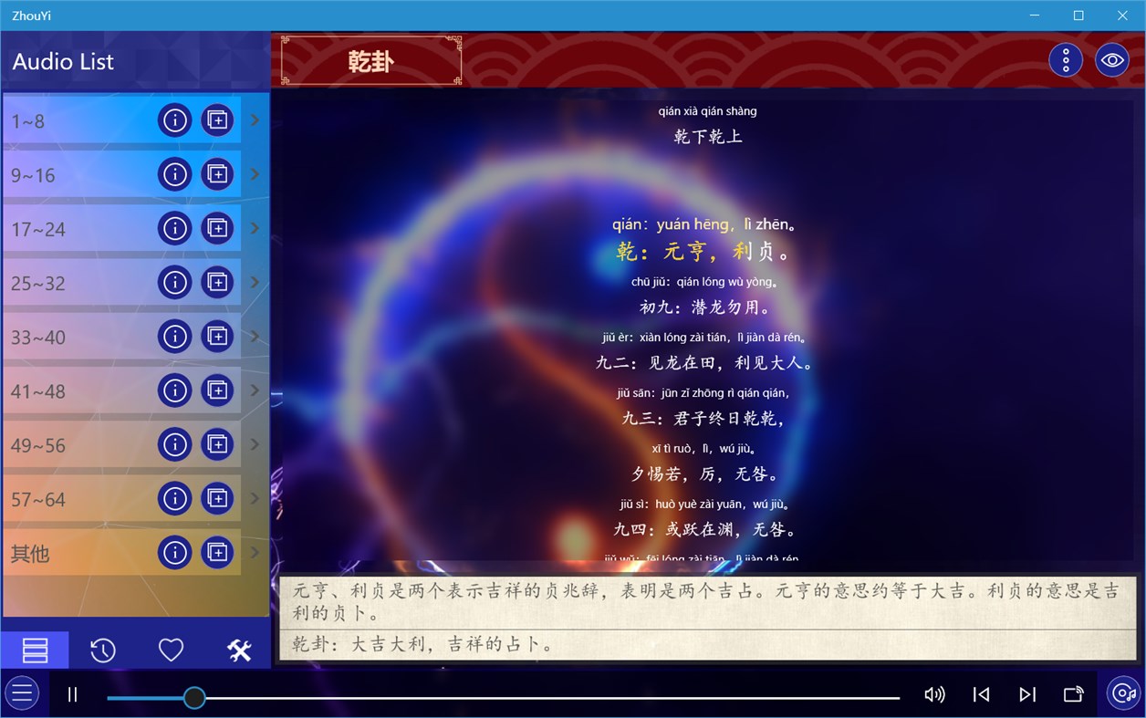 #2. 周易UWP (Windows) 由: IceSky