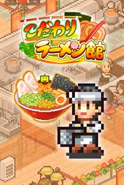 こだわりラーメン館