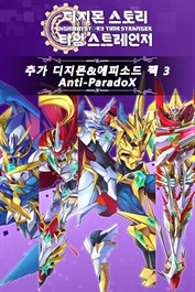 디지몬 스토리 타임 스트레인저 추가 디지몬&에피소드 팩 3 「Anti-ParadoX」