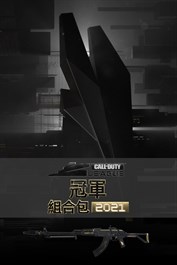 《決勝時刻》聯賽™ - 冠軍賽2021組合包