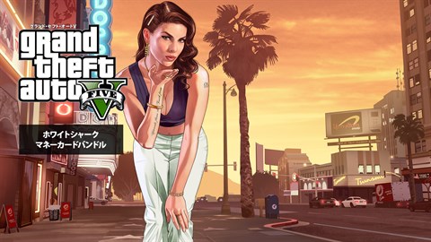 『グランド・セフト・オートV』&ホワイトシャークマネーカード