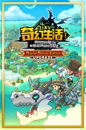 版本升級（數位豪華版）