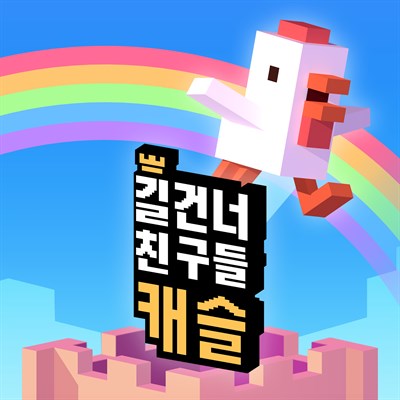 길건너 친구들 캐슬