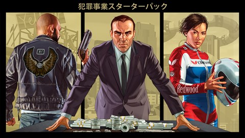 「GTAオンライン：犯罪事業スターターパック」