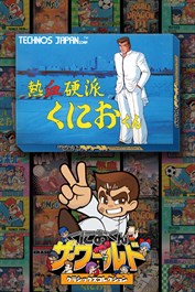 くにおくん ザ・ワールド ～熱血硬派くにおくん～