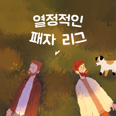 열정적인 패자 리그