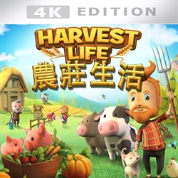 Harvest Life - 農莊生活