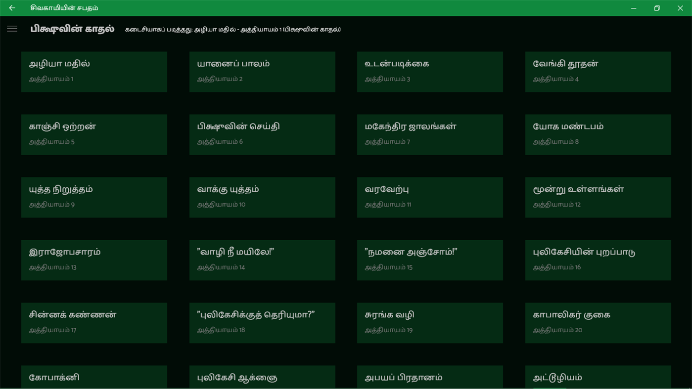 #4. சிவகாமியின் சபதம் (Windows) By: Naveen CS