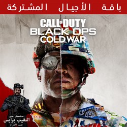 Call of Duty®: Black Ops Cold War - باقة الأجيال المشتركة